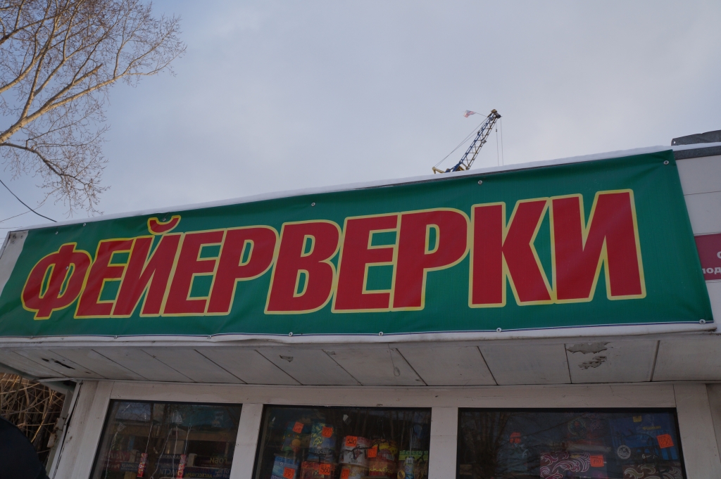 МЧС совместно с полицией проверили павильоны, где продают фейерверки в Улан-Удэ , Фото с места события собственное