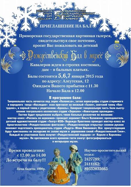 "Рождественский бал". АФИША Приморская государственная картинная галлерея