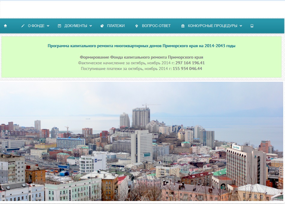 Сайт фонда капитального ремонта приморского края