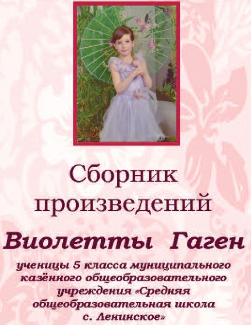 Юная поэтесса со ст.Ленинск ЕАО поблагодарила депутатов за выпуск сборника ее стихов Пресс-служба Законодательного Собрания ЕАО