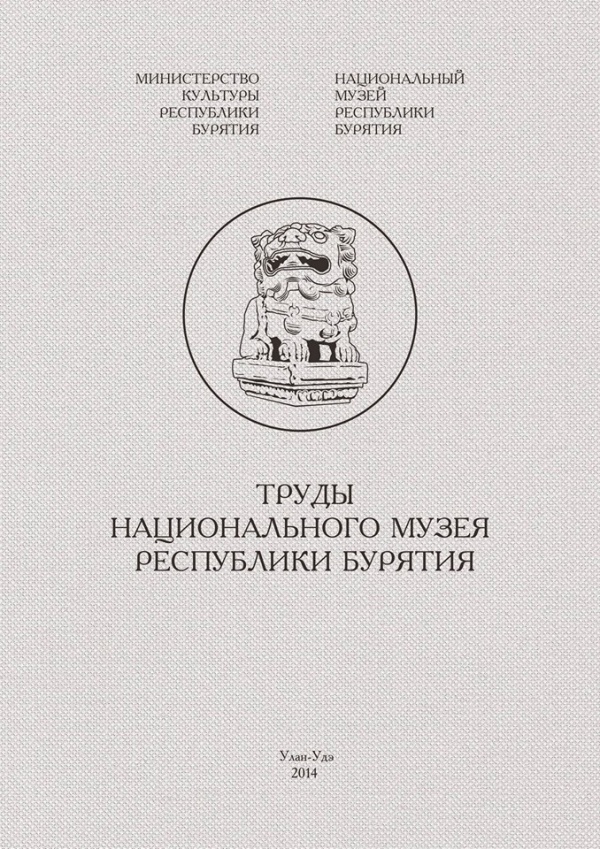 Очередной ежегодный научный сборник статей издали в Национальном музее Бурятии Пресс-служба Минкульта Бурятии