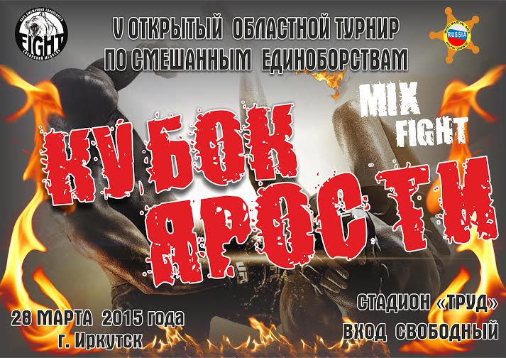 Более 500 спортсменов поборются за "Кубок Ярости" в Иркутске Предоставлено организаторами турнира
