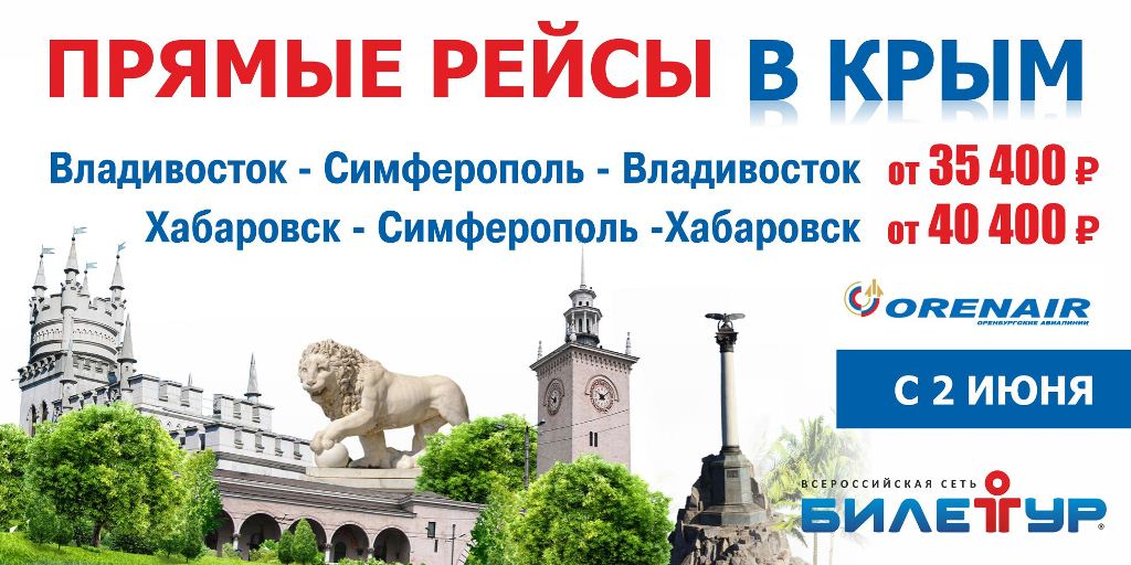 Продажа авиабилетов в Симферополь на "Лето 2015" открыта во Владивостоке предоставлено компанией