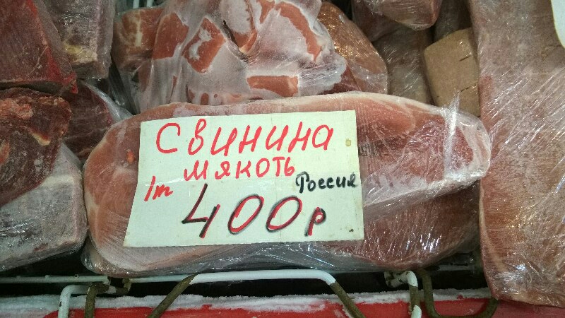 Мякоть свинины сегодня стоит в среднем 400 рублей, Фото с места события собственное