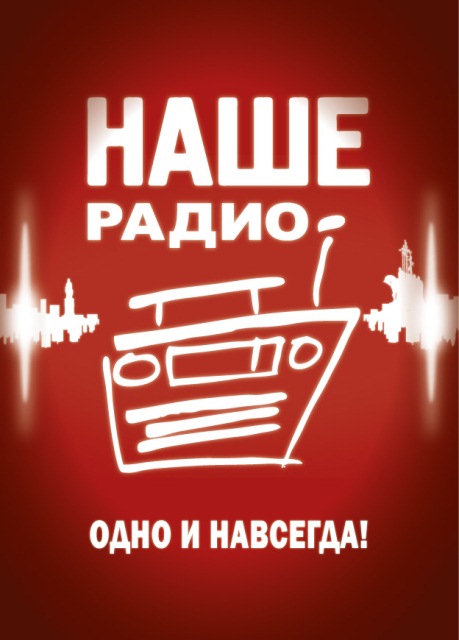 "НАШЕ Радио" Предоставлено ООО "Технорад"