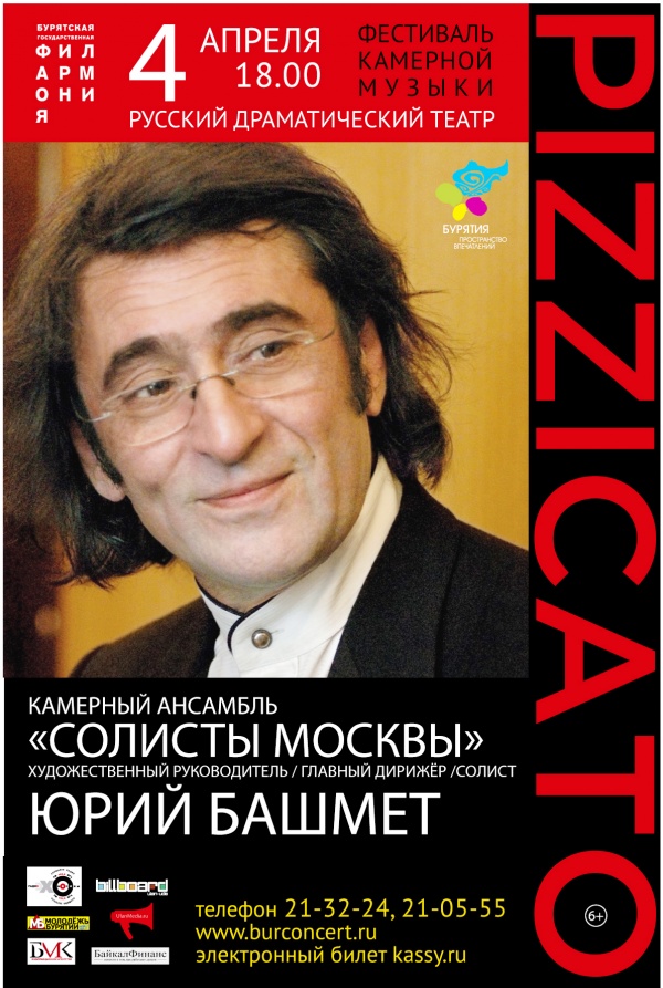 Известный альтист Юрий Башмет откроет фестиваль &quotPizzicato" в Улан-Удэ пресс-служба Бурятской филармонии