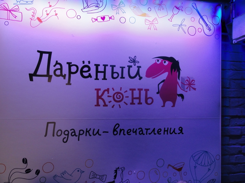 Дареный конь, Фото с места события собственное