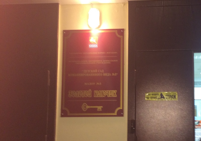 Детский сад комбинированного вида № 3 "Золотой ключик", Фото с места события из других источников