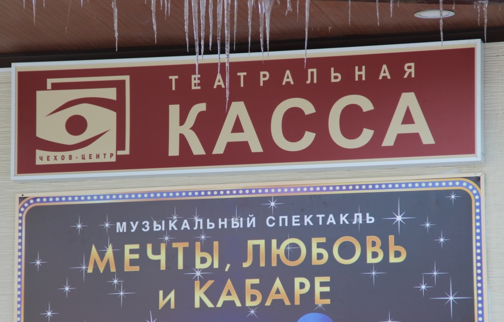 Касса театра таганрог. Касса театра. Театральные вывески. Театральная касса картинка. Театральная касса вывеска.