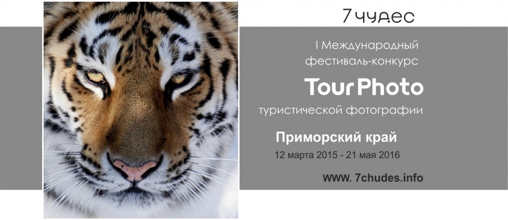 Конкурс TourPhoto предоставлено организаторами