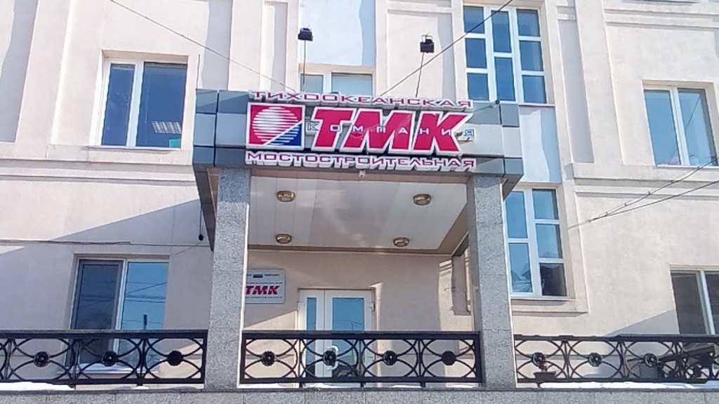 Офис ТМК в Уссурийске РИА PrimaMedia
