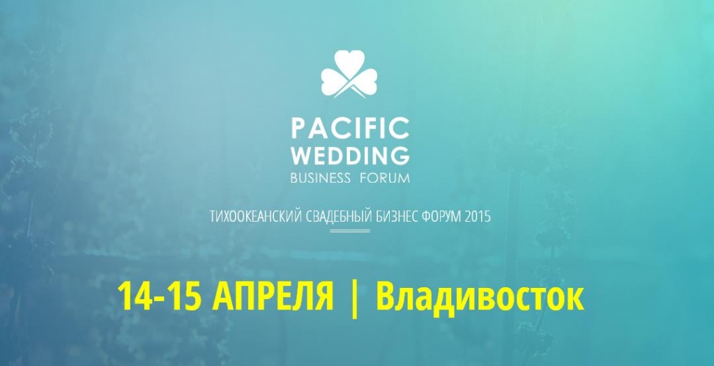 Свадебный бизнес-форум РИА PrimaMedia