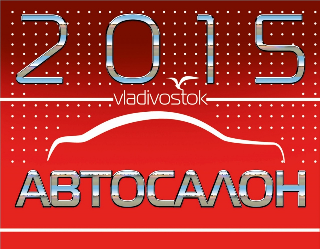 Владдилер владивосток авто. Дилеры во Владивостоке. Логотип журнала auto'мир Владивосток. Восток Владивосток дилер логотип. Журнал auto мир Владивосток 151.