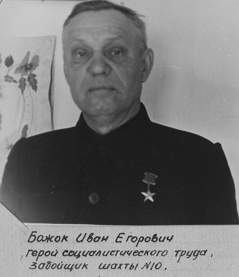 Герой социалистического труда Иван Божок, Фото с места события из других источников