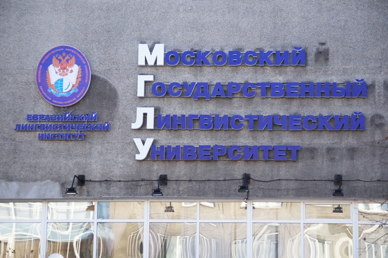 МГЛУ ЕАЛИ Владислав Костин, ИА IrkutskMedia