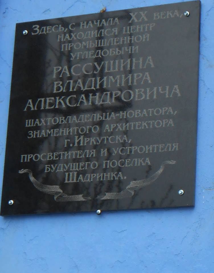 Открытие мемориальной доски В. Рассушину в Черемхово