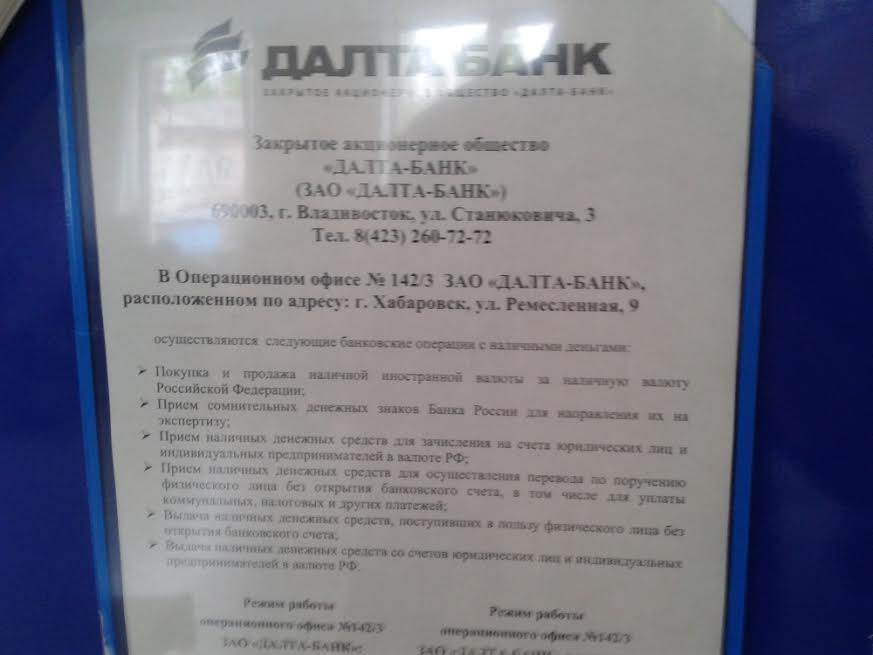 Приморский "ДАЛТА-БАНК" после обыска "прописался" в США и продолжает работать в Хабаровс РИА ПримаМедиа