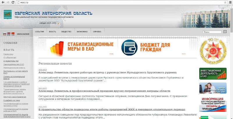 Сайт правительства ЕАО Скриншот сайта