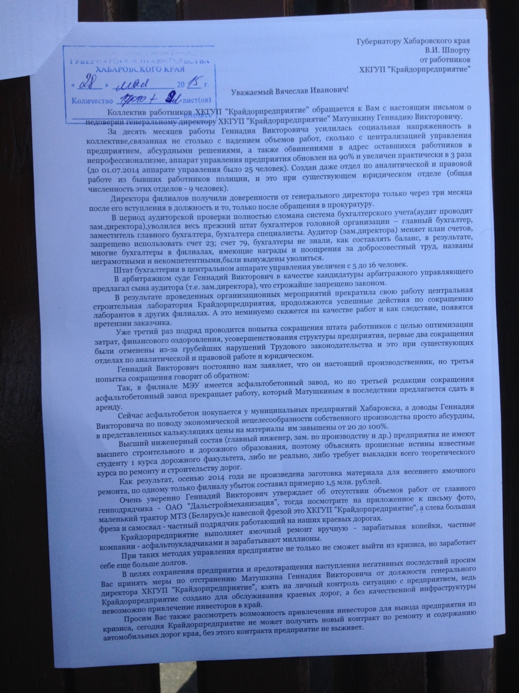 Коллектив хабаровского "Крайдора" пожаловался губернатору на своего гендиректора