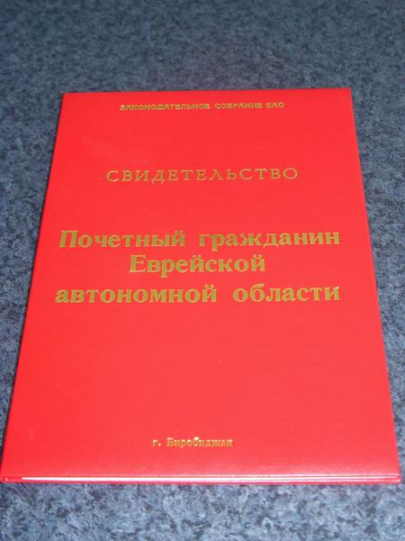 Экс-депутат-взяткодатель Олег Факитдинов все еще числится среди Почетных граждан ЕАО