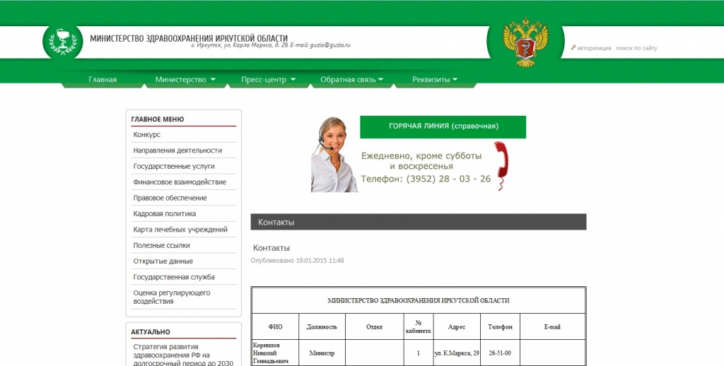 Телефон здравоохранения иркутской области горячая. Здравоохранение. Минздрав в регионах. Министр здравоохранения Иркутской области 2024.