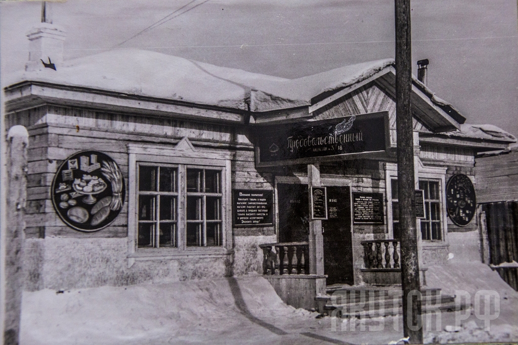 Магазин 60-х годов в Якутске