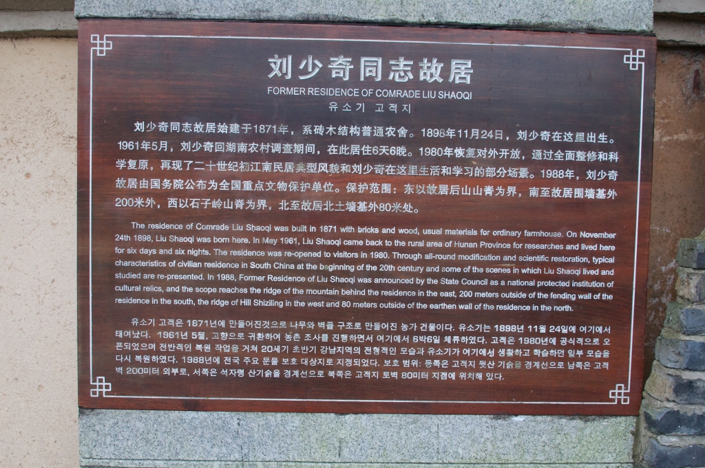 Музей Лю Шаоци