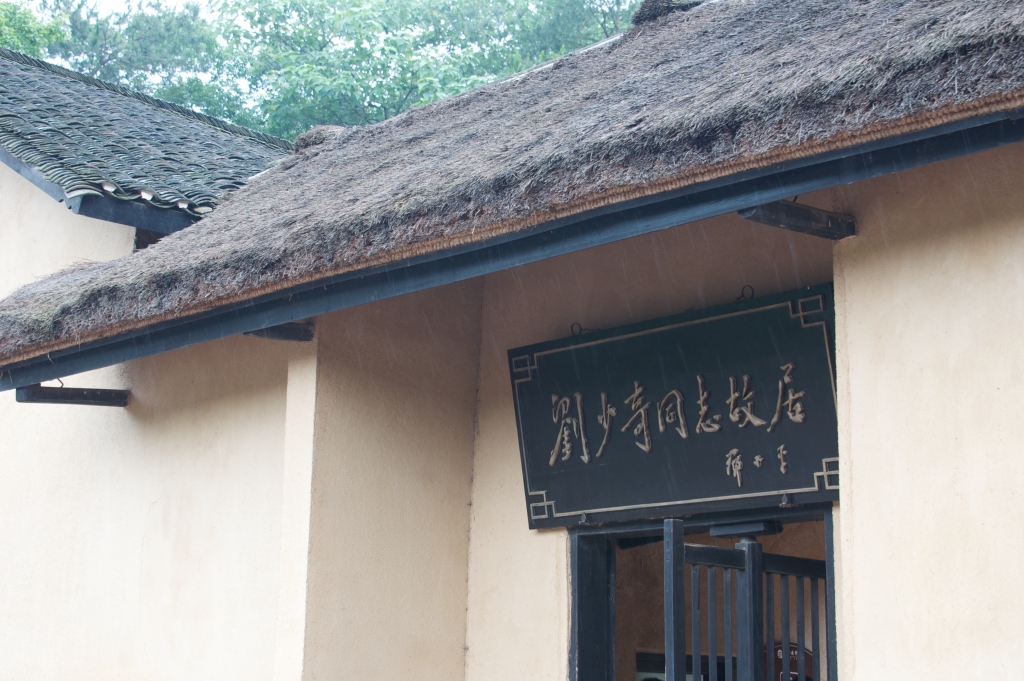 Дом Лю Шаоци