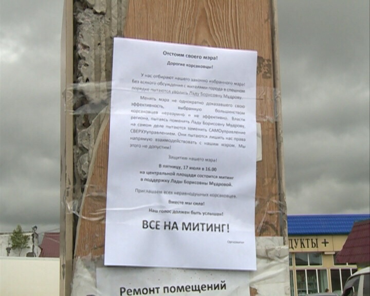 Листовка о митинге в поддержку мэра Житель Корсаковского городского округа