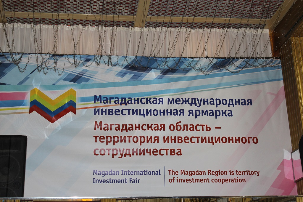 Вторая Международная Магаданская инвестиционная ярмарка