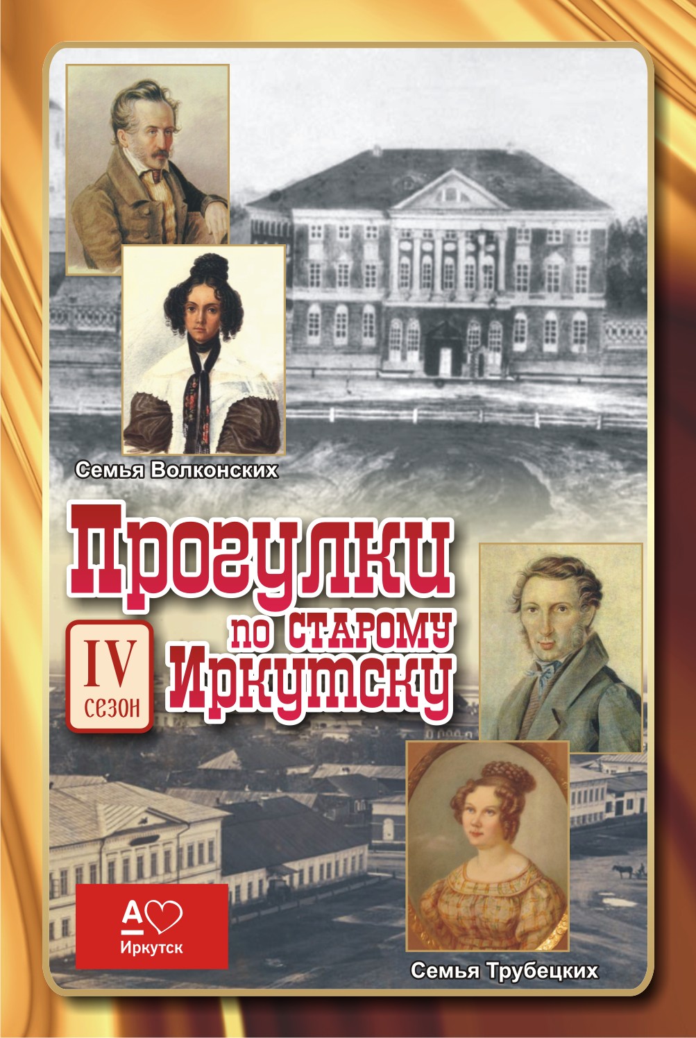 Жители Иркутска узнают о декабристском движении на очередных "Прогулках" Предоставлено организаторами