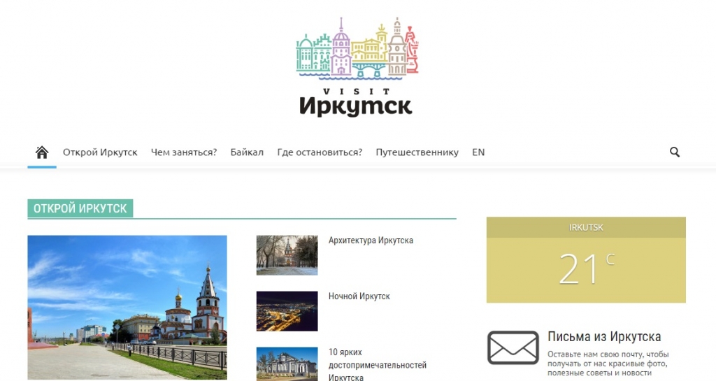 Visit Irkutsk Скриншот с сайта www.visit-irkutsk.ru