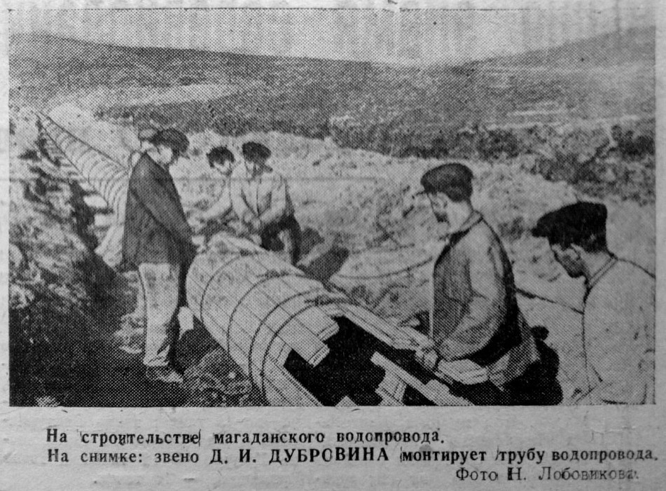 На строительстве водовода, 1944 год газета "Советская Колыма"