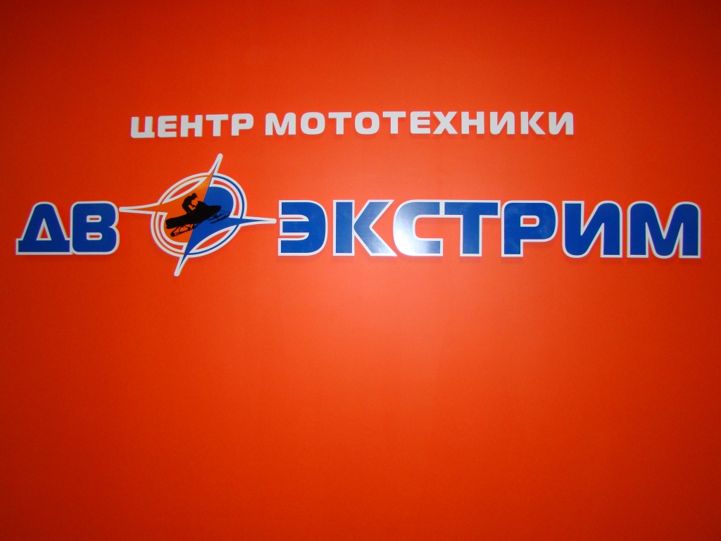 Ассортимент мультибрендового салона мототехники "ДВ-Экстрим"