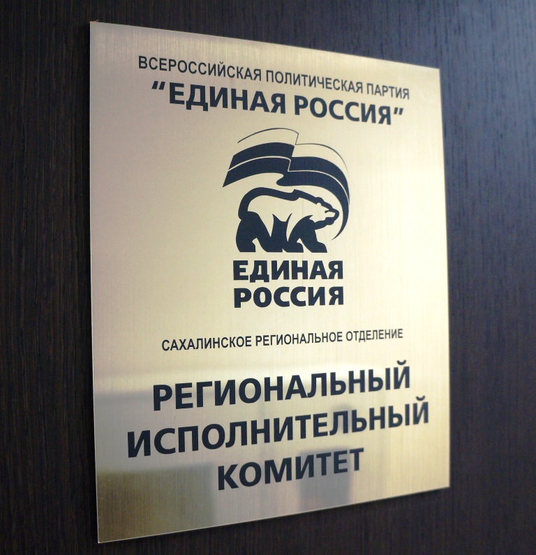 Региональный исполком партии Петр Цырендоржиев, SakhalinMedia