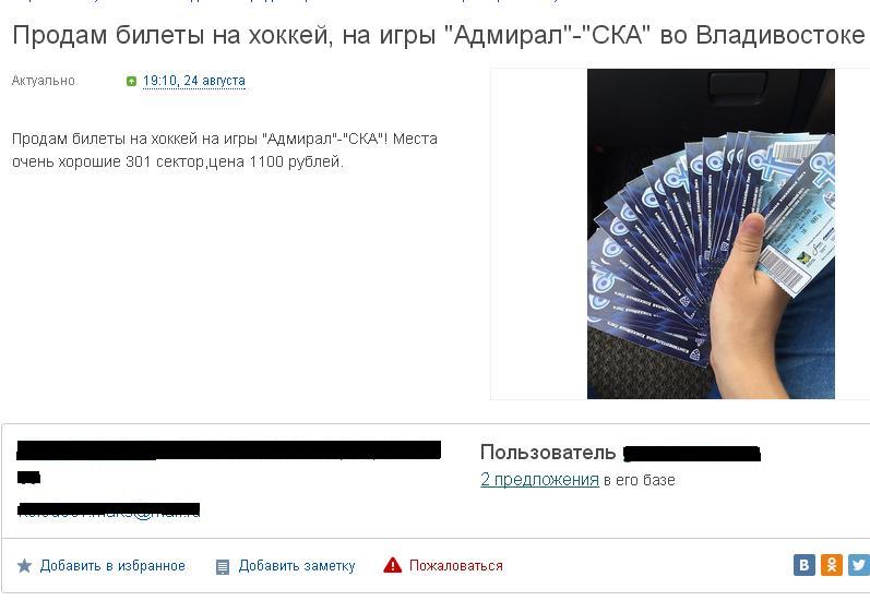 Объявление о продаже билетов на игру "Адмирала"