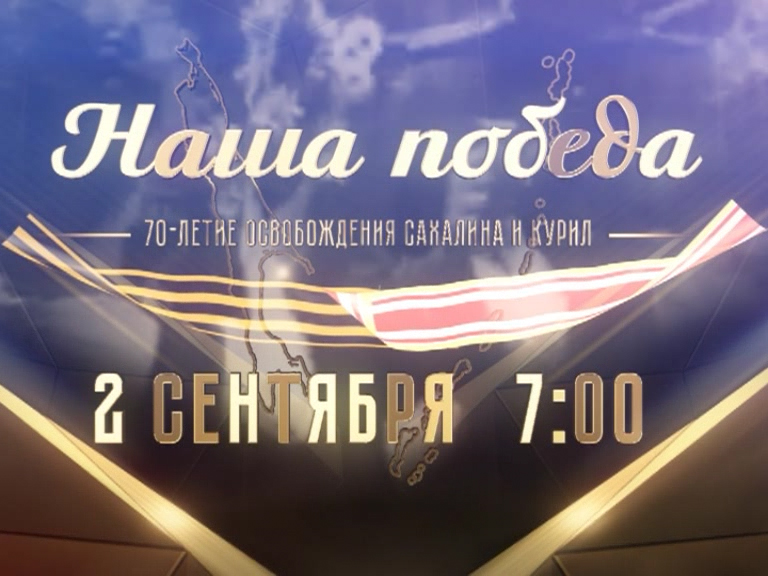 Наша Победа ОТВ