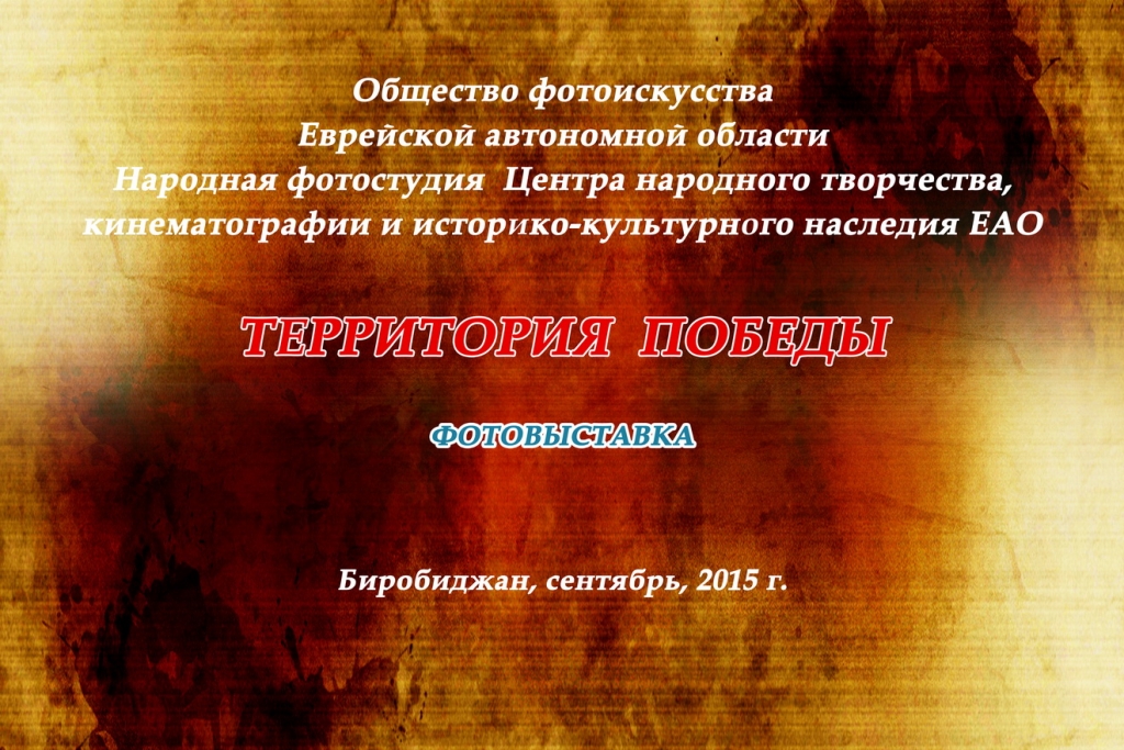 "Территория Победы" (Биробиджан, 2015)