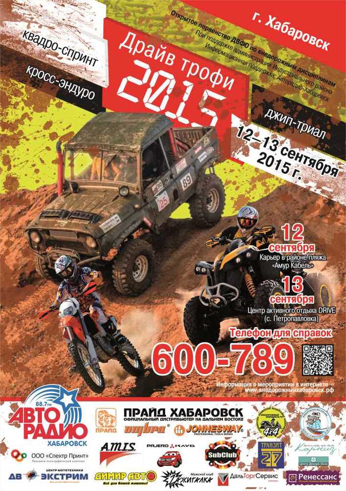 Первенство Дальнего Востока по внедорожным дисциплинам "Драйв Трофи 2015"