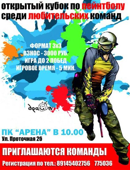 Открытый кубок по пейнтболу среди любителей