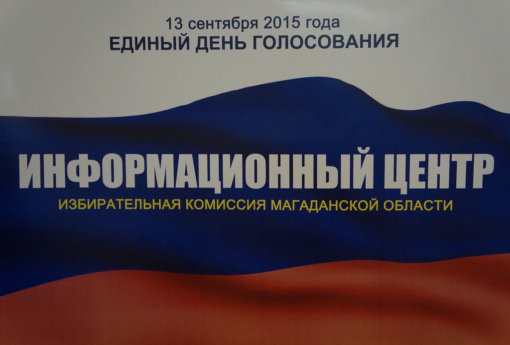 Более 17 тысяч человек уже отдали свой голос на выборах в Магаданской области