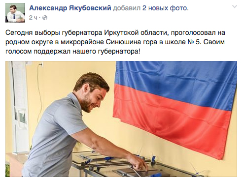 Александр Якубовский принял участие в выборах губернатора Иркутской области Скриншот страницы Александра Якубовского в Facebook
