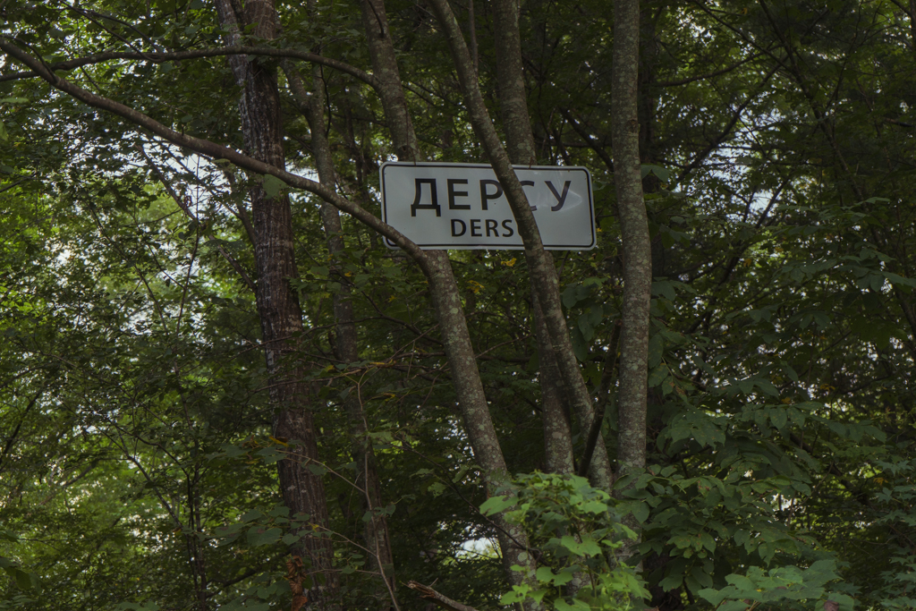 Табличка на въезде в Дерсу