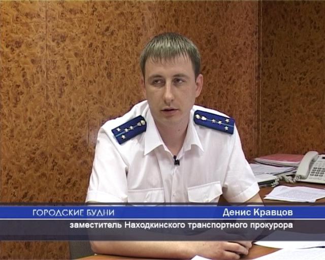 Денис Кравцов, заместитель Находкинского транспортного прокурора Информационное Агенство "Каскад-Находка"