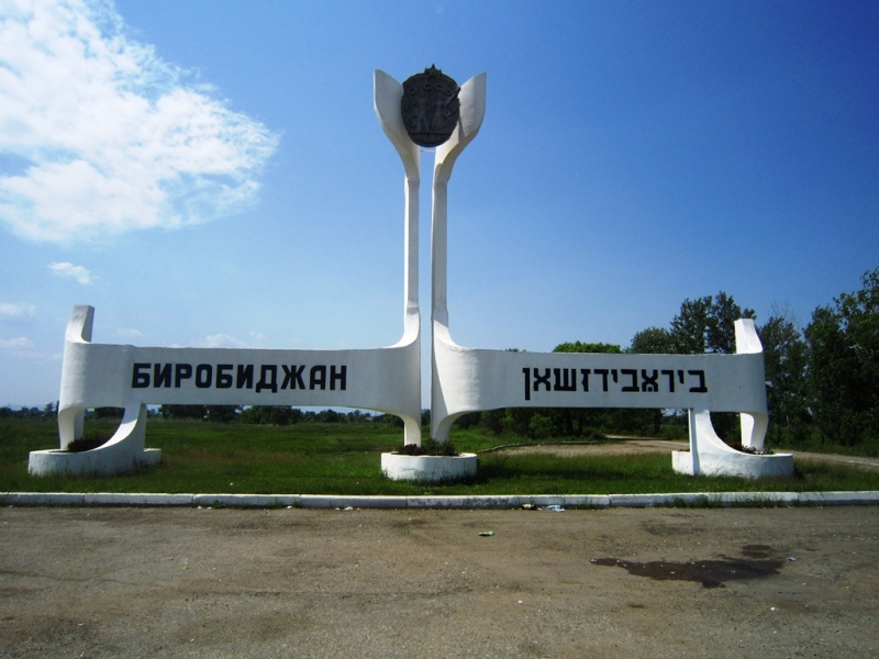Биробиджан вошел в число недорогих для путешествий региональных столиц России ИА ЕАОMedia