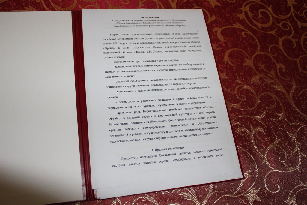 Подписание соглашение между мэрией Биробиджана и общиной "Фрейд"