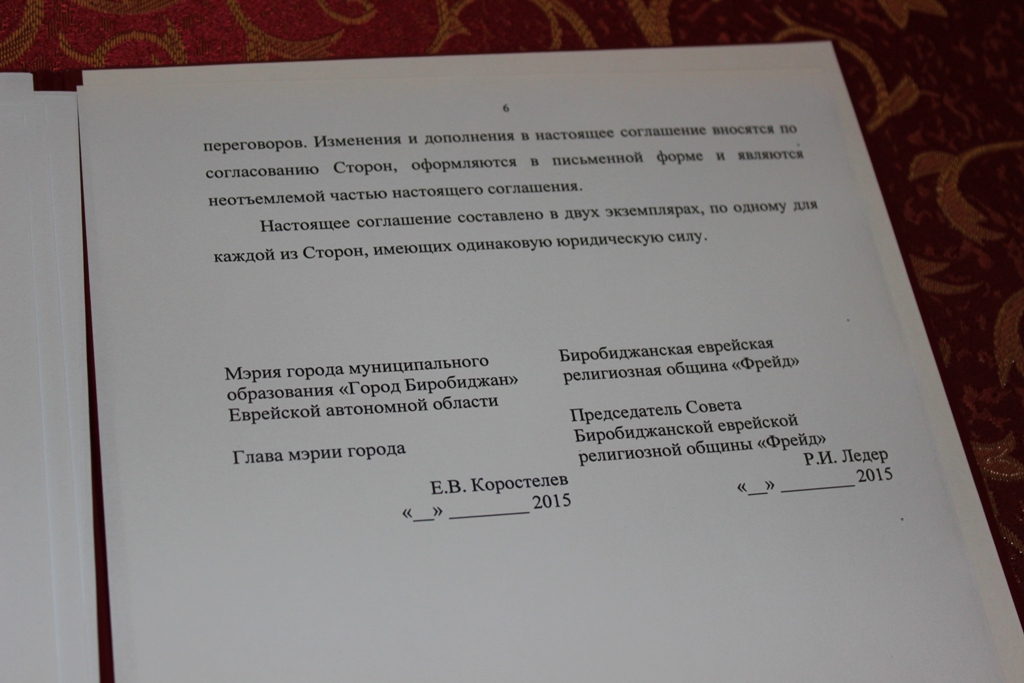 Подписание соглашение между мэрией Биробиджана и общиной "Фрейд"