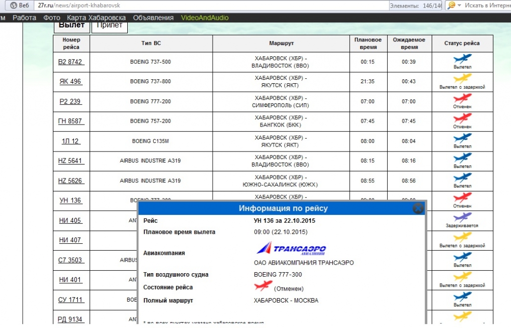 Рейс "Трансаэро" из Хабаровска отменили