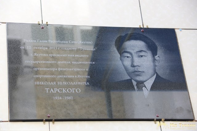 На стене стадиона "Туймаада" в Якутске появилась мемориальная доска Николаю Тарскому