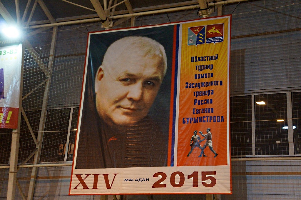 Ежегодный турнир по боксу памяти Евгения Бурмистрова собрал на Колыме 170 спортсменов